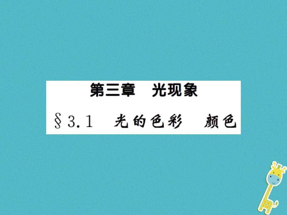 2018年八年级物理上册3.1光的色彩颜色习题课件新版苏科版_第1页