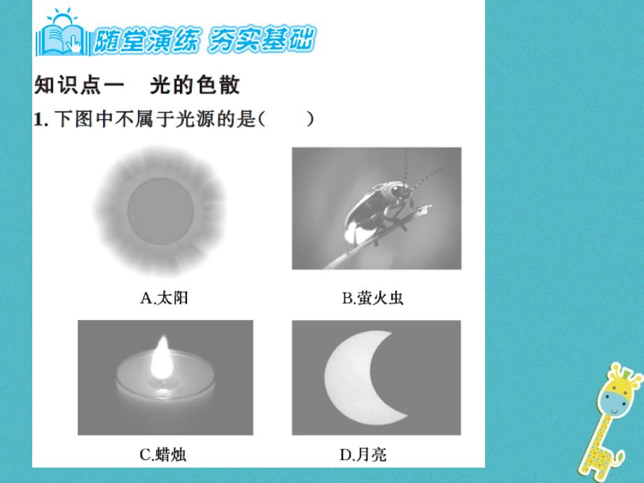 2018年八年级物理上册3.1光的色彩颜色习题课件新版苏科版_第3页