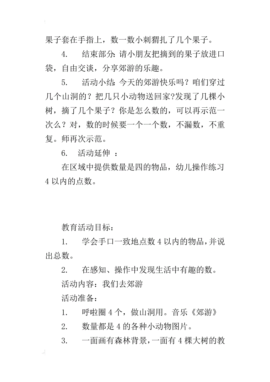 小班数学活动：我们去郊游 公开课教案与教学反思_第4页