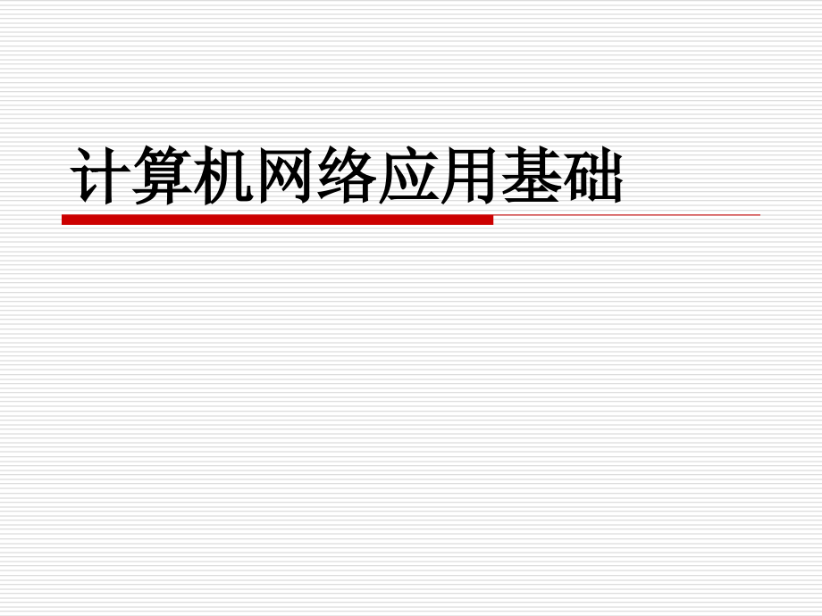 计算机网络应用基础 第3版 教学课件 王建珍 第01章 网络基础_第2页