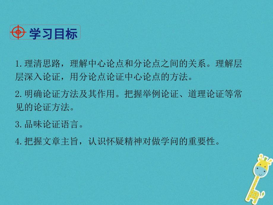 2018年四川省安岳县九年级语文上册第五单元18怀疑与学问课件新人教版_第2页