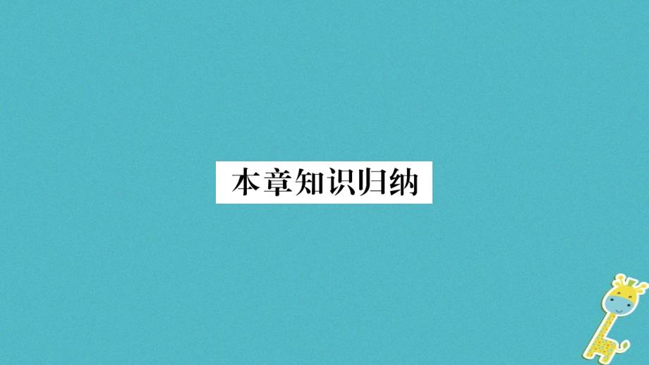 2018年八年级地理上册第3章中国的自然资源本章知识归纳课件新版新人教版_第1页