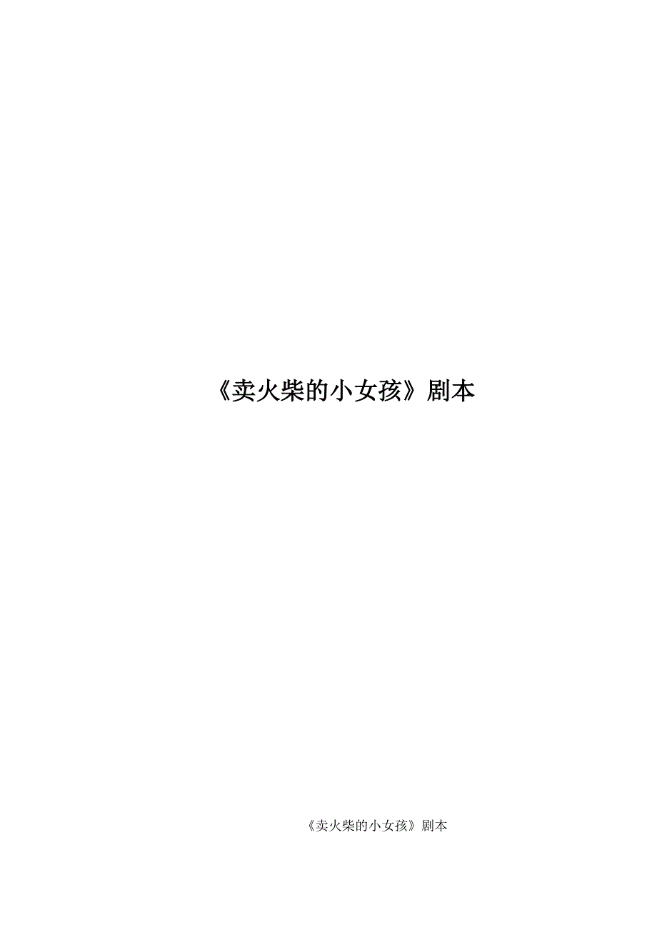卖火柴的小女孩  课本剧_第1页