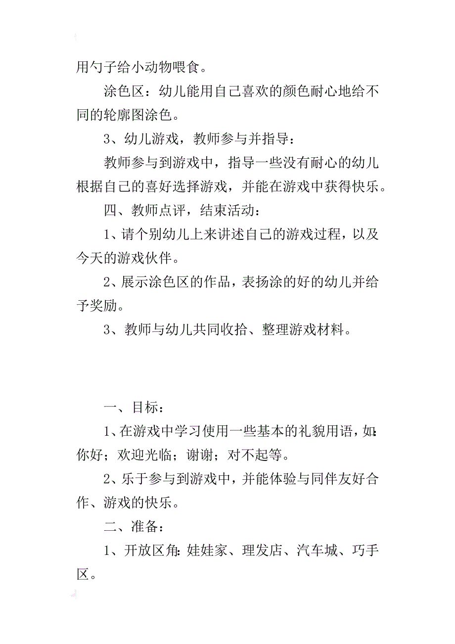 小班第一学期区域活动优秀教案_第3页