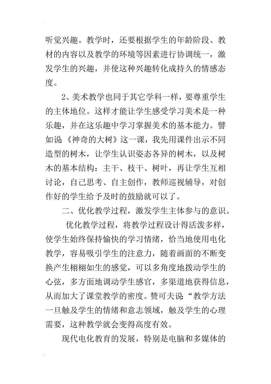 小学美术优秀教学论文浅谈多媒体在小学美术教学中的作用_第2页