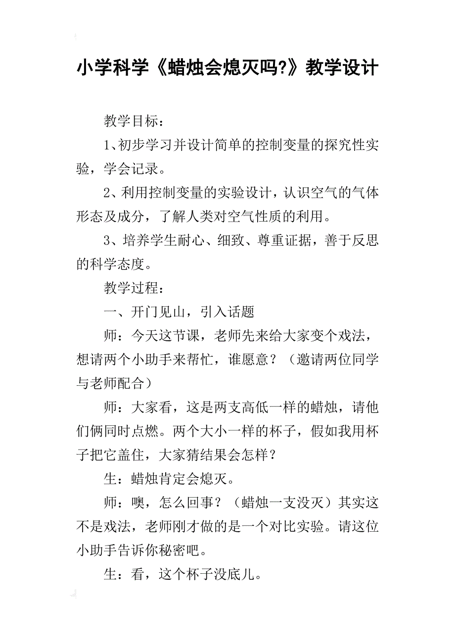 小学科学《蜡烛会熄灭吗-》教学设计_第1页