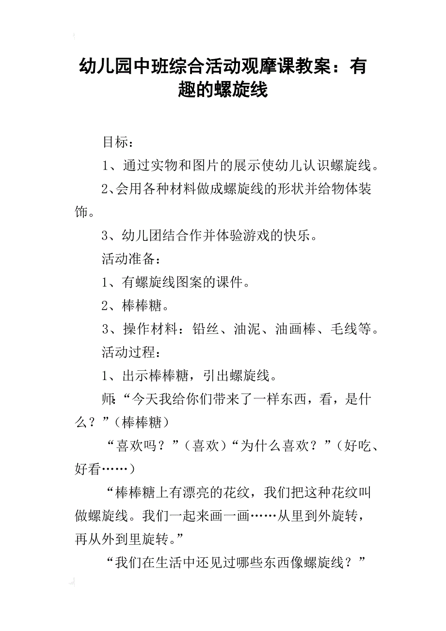 幼儿园中班综合活动观摩课教案：有趣的螺旋线_第1页