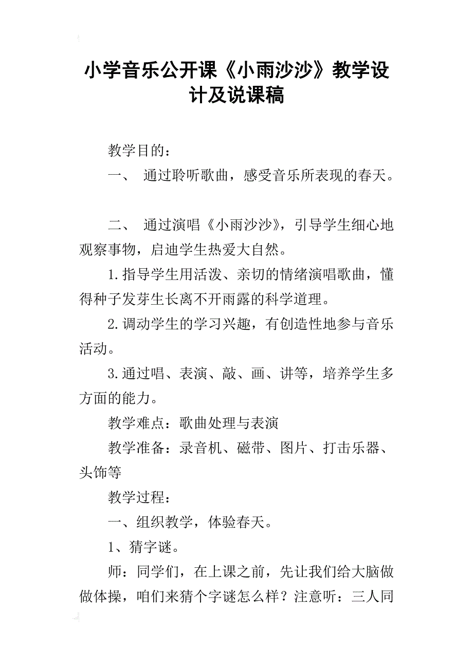 小学音乐公开课《小雨沙沙》教学设计及说课稿_第1页