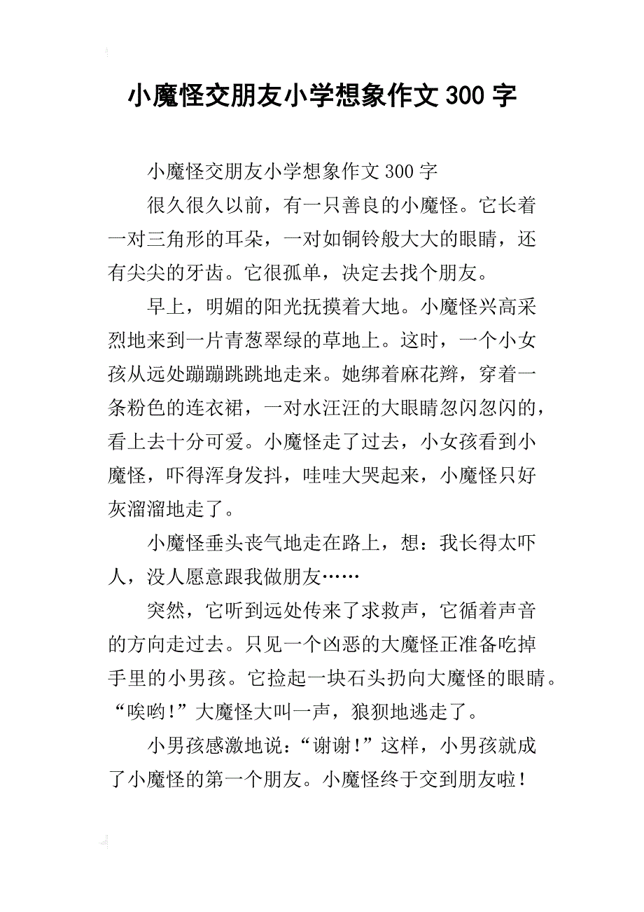 小魔怪交朋友小学想象作文300字_第1页