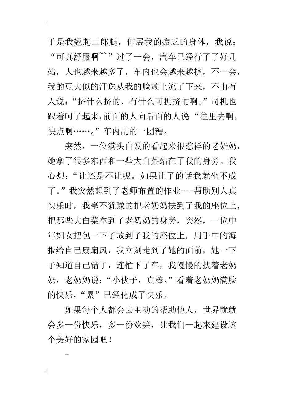 帮助别人真快乐（写我做了一件好事的作文400、500字）_第4页