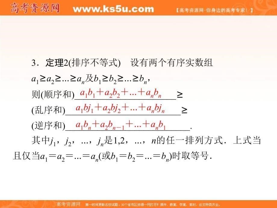 2018年数学同步优化指导（北师大版选修4-5）课件：2.2 排序不等式 _第5页