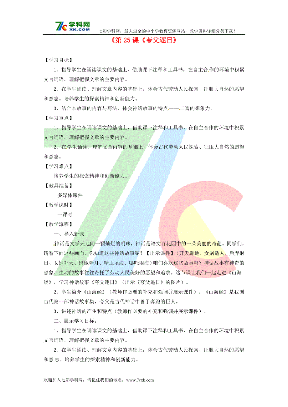 语文人教版七下《夸父逐日》学案_第1页