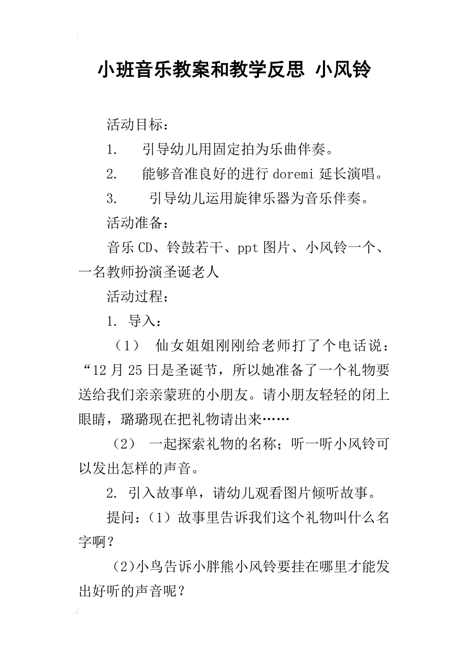 小班音乐教案和教学反思 小风铃_第1页