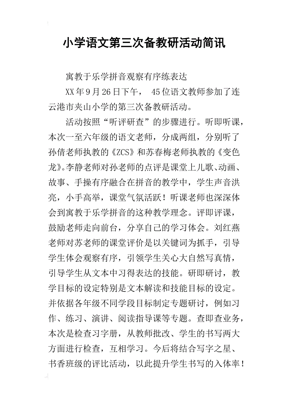 小学语文第三次备教研活动简讯_第1页