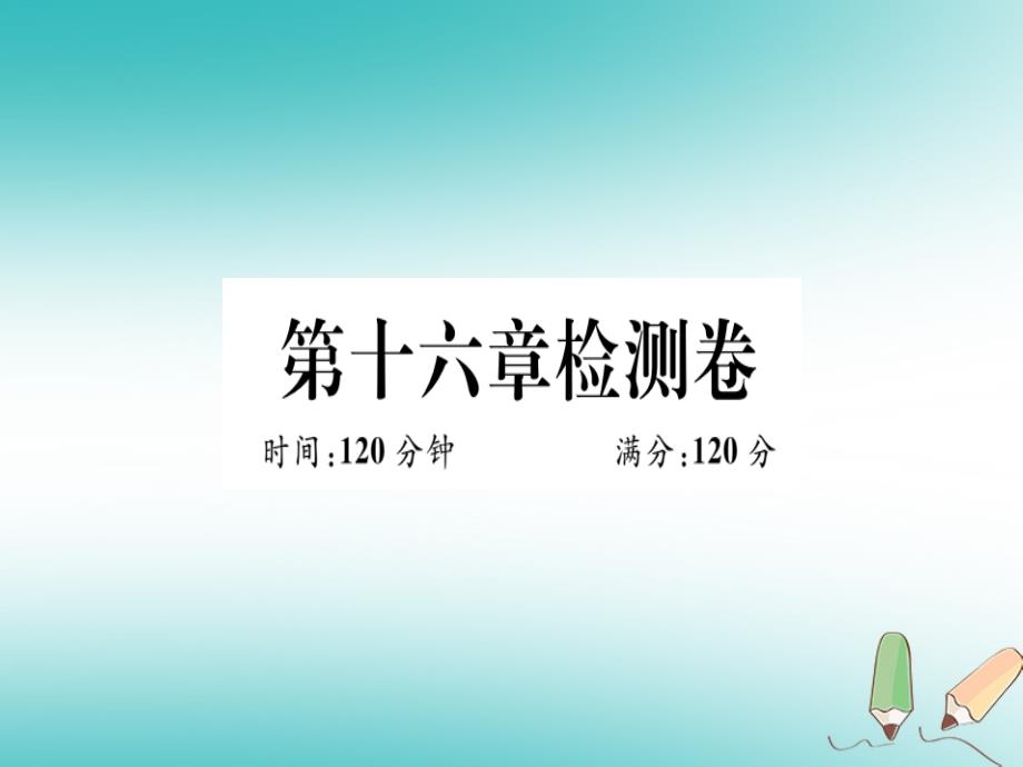 2018年八年级数学上册第十六章轴对称和中心对称检测卷习题课件新版冀教版_第1页