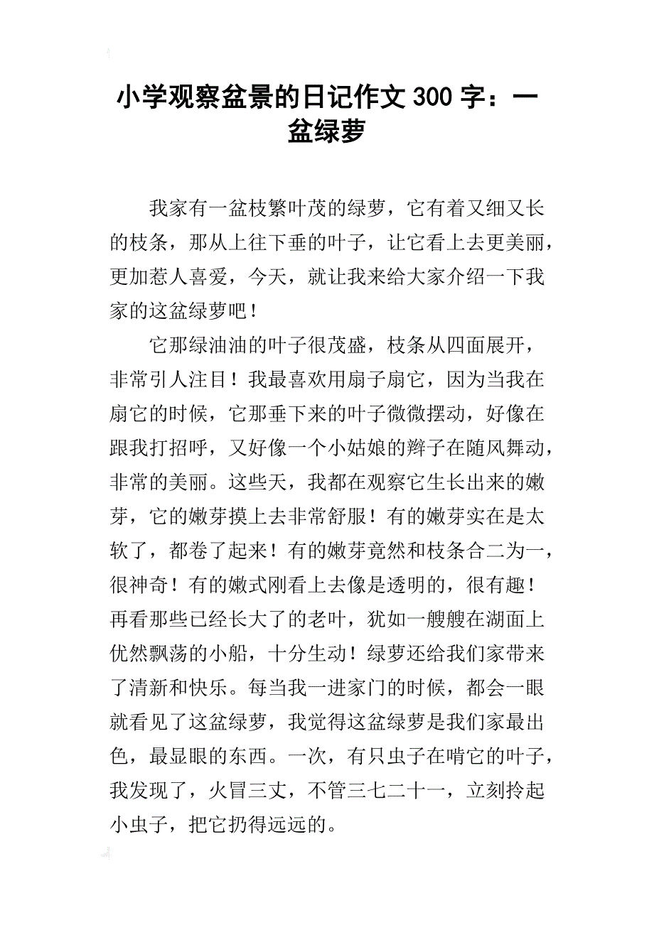 小学观察盆景的日记作文300字：一盆绿萝_第1页