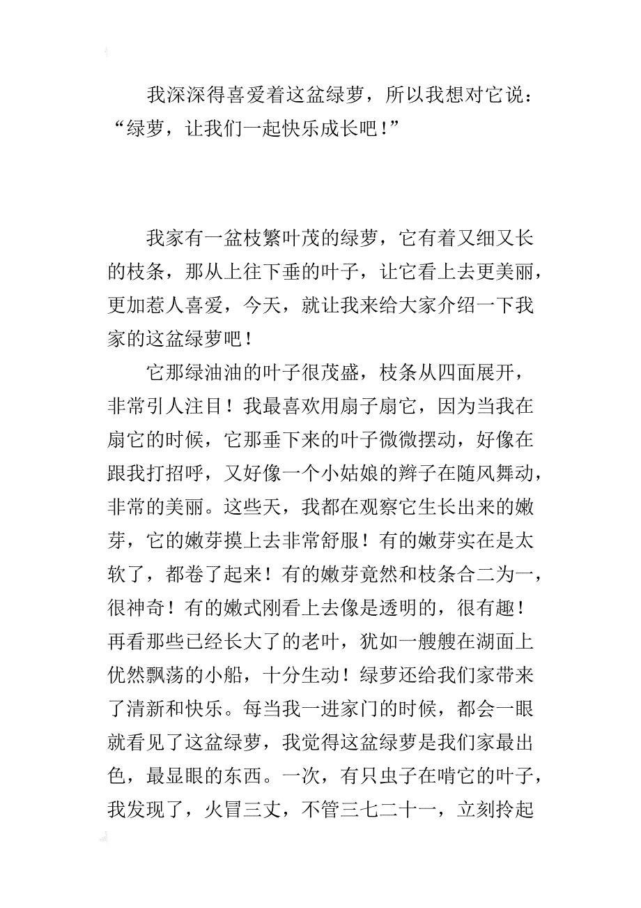 小学观察盆景的日记作文300字：一盆绿萝_第2页