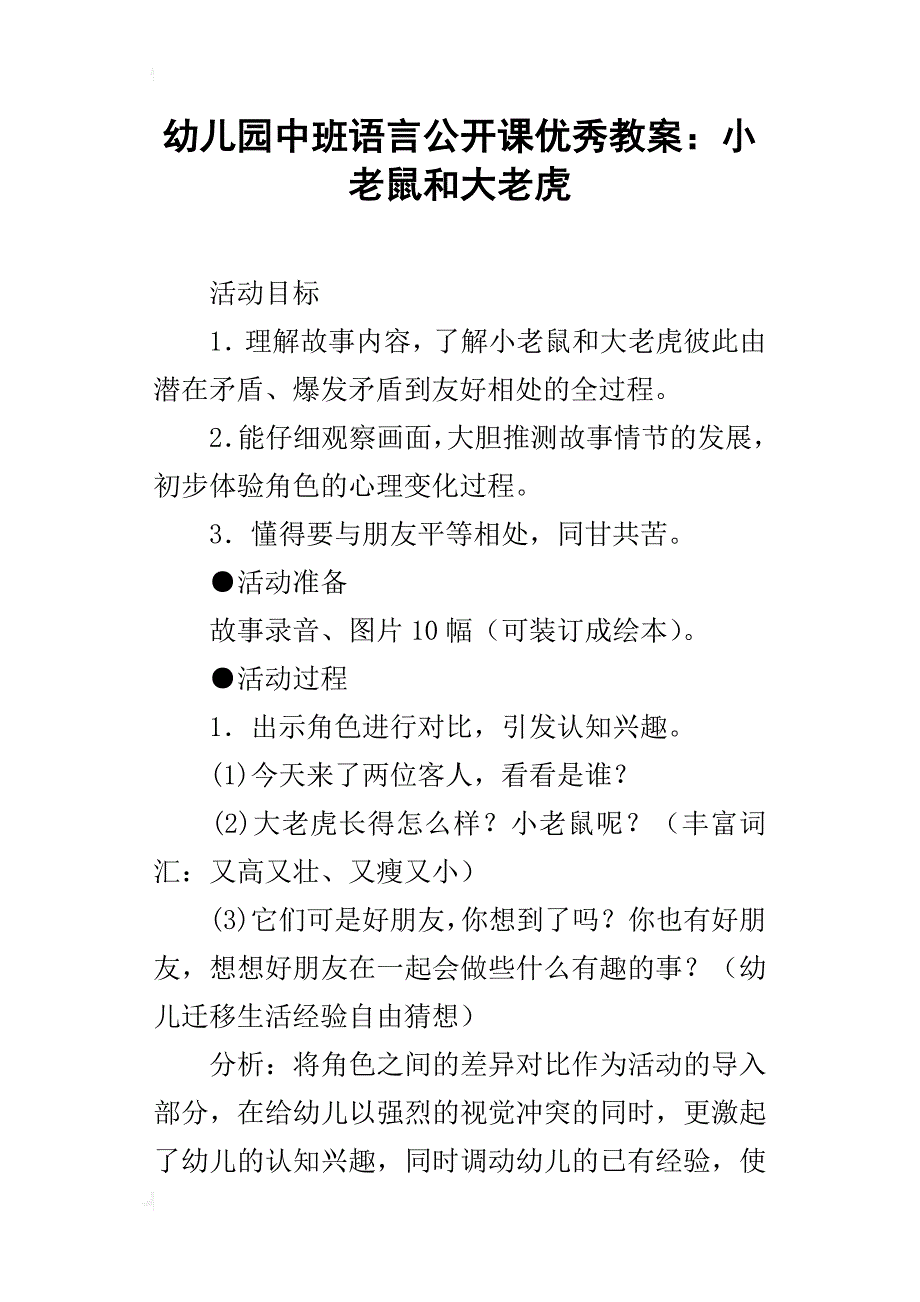 幼儿园中班语言公开课优秀教案：小老鼠和大老虎_第1页