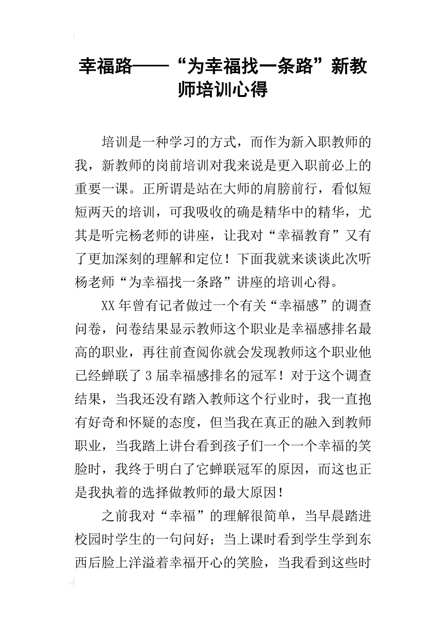 幸福路——“为幸福找一条路”新教师培训心得_第1页