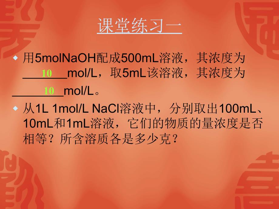 新人教版高一化学必修一教学课件：一定物质的量浓度溶液的配制_第4页