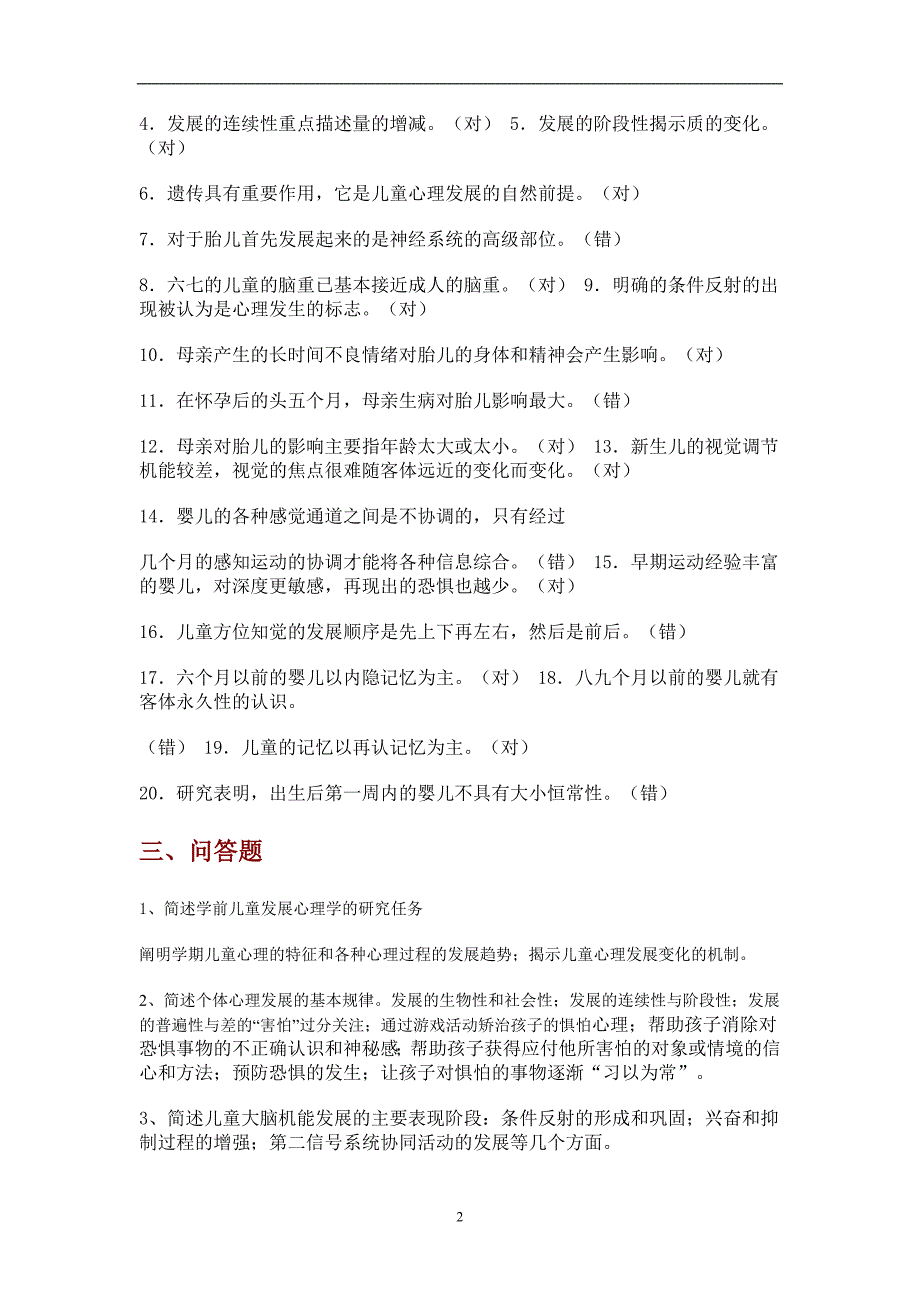 学前儿童心理学1至4作业答案_第2页