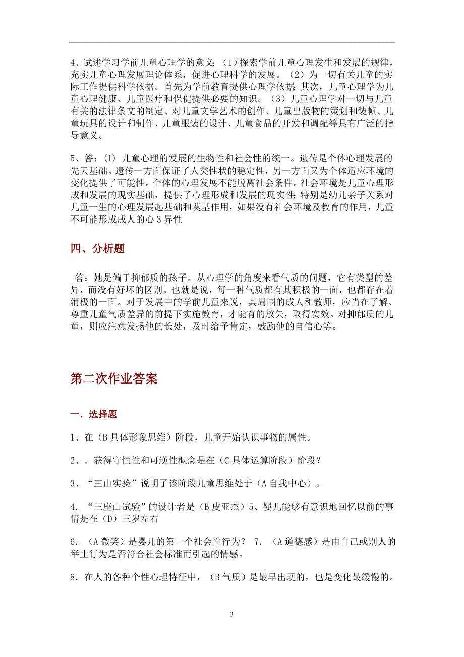 学前儿童心理学1至4作业答案_第3页