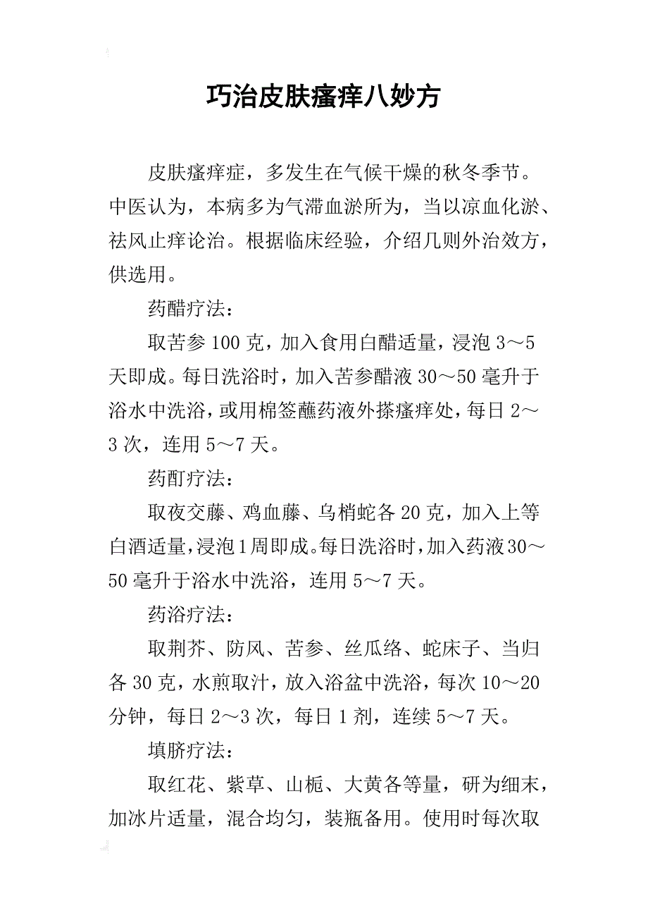 巧治皮肤瘙痒八妙方_第1页