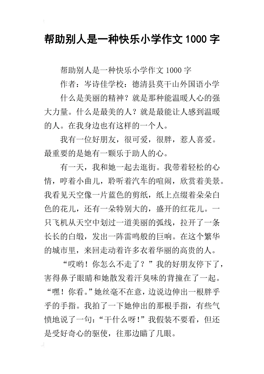 帮助别人是一种快乐小学作文1000字_第1页