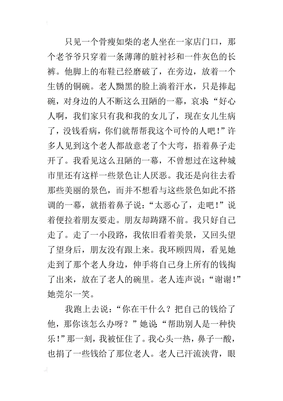 帮助别人是一种快乐小学作文1000字_第2页