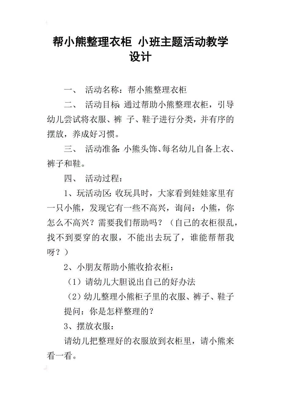 帮小熊整理衣柜 小班主题活动教学设计_第1页