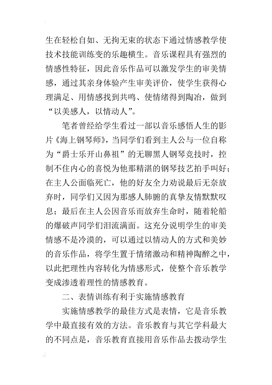 小学音乐优秀论文：踏着情感的阶梯走进音乐天堂_第2页