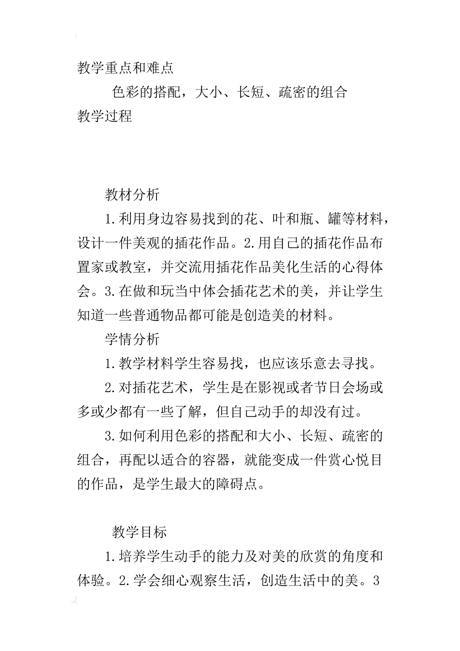 小学美术优秀教案及教学反思插花艺术_第3页