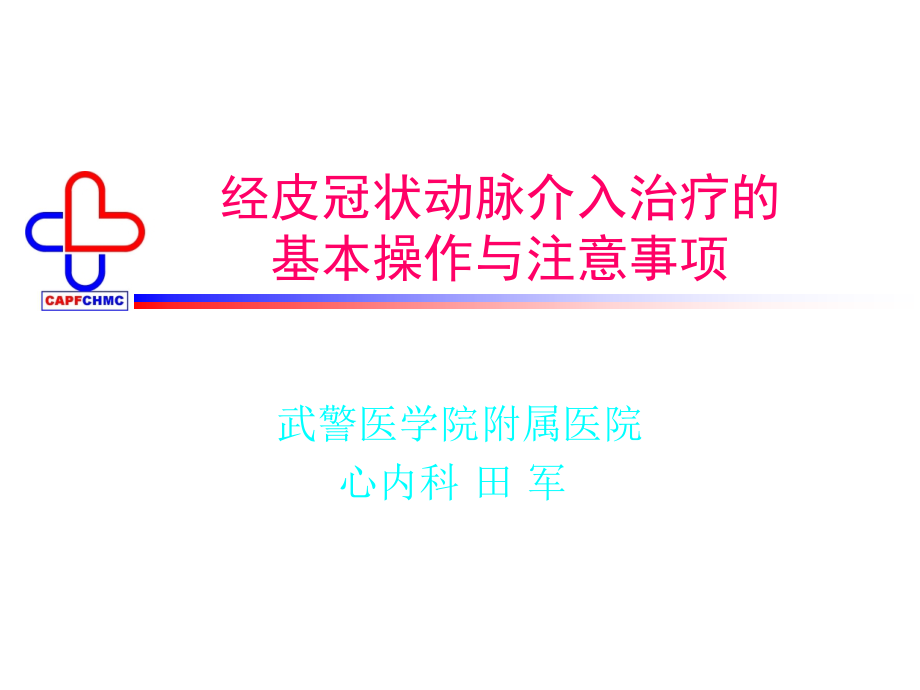 经皮冠状动脉介入治疗的【精品-ppt】_第1页