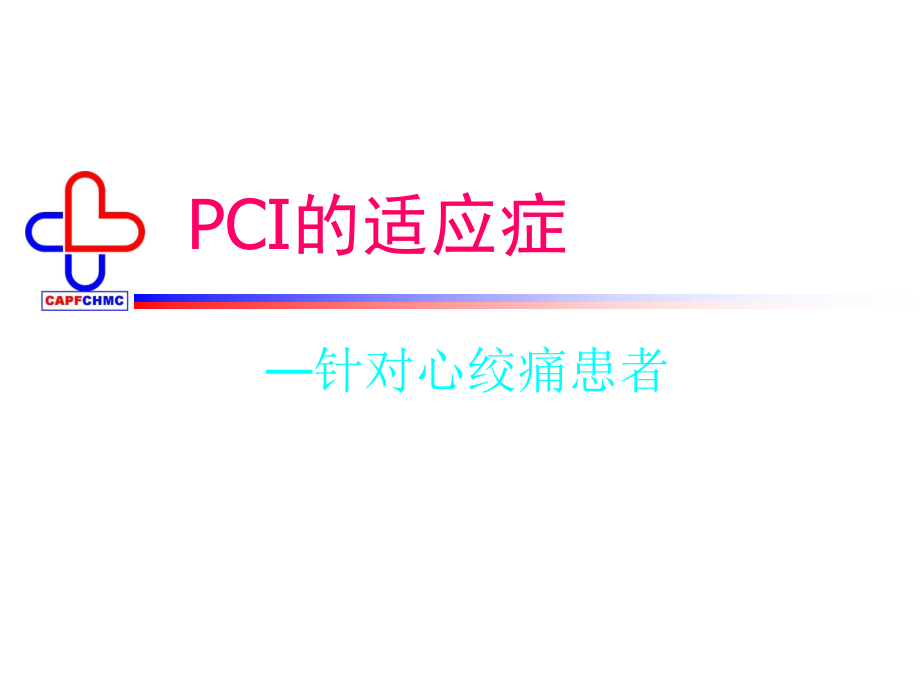 经皮冠状动脉介入治疗的【精品-ppt】_第4页