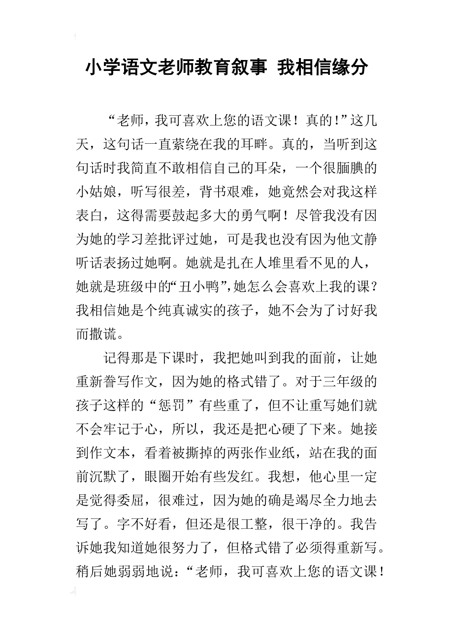 小学语文老师教育叙事 我相信缘分_第1页