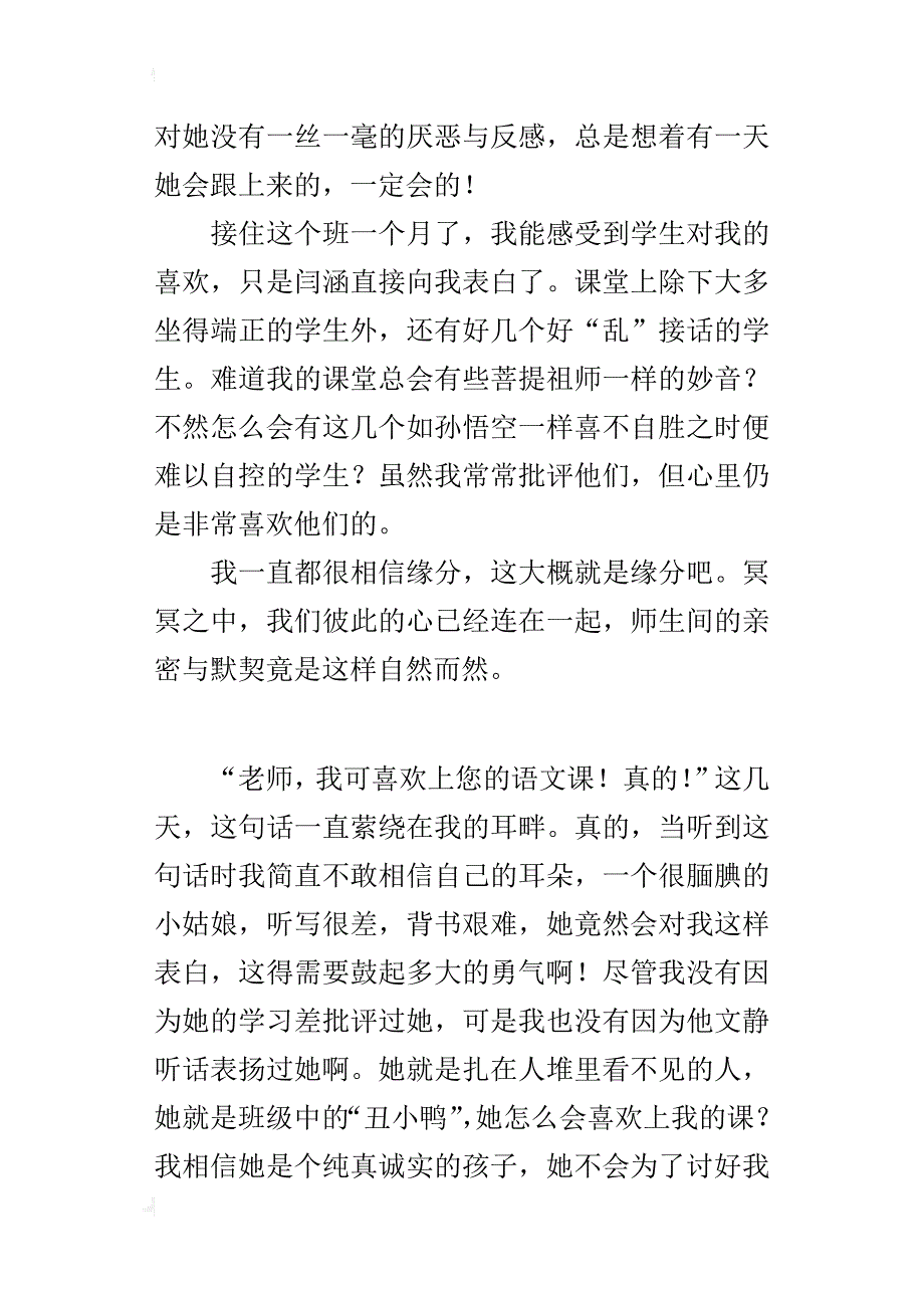 小学语文老师教育叙事 我相信缘分_第3页