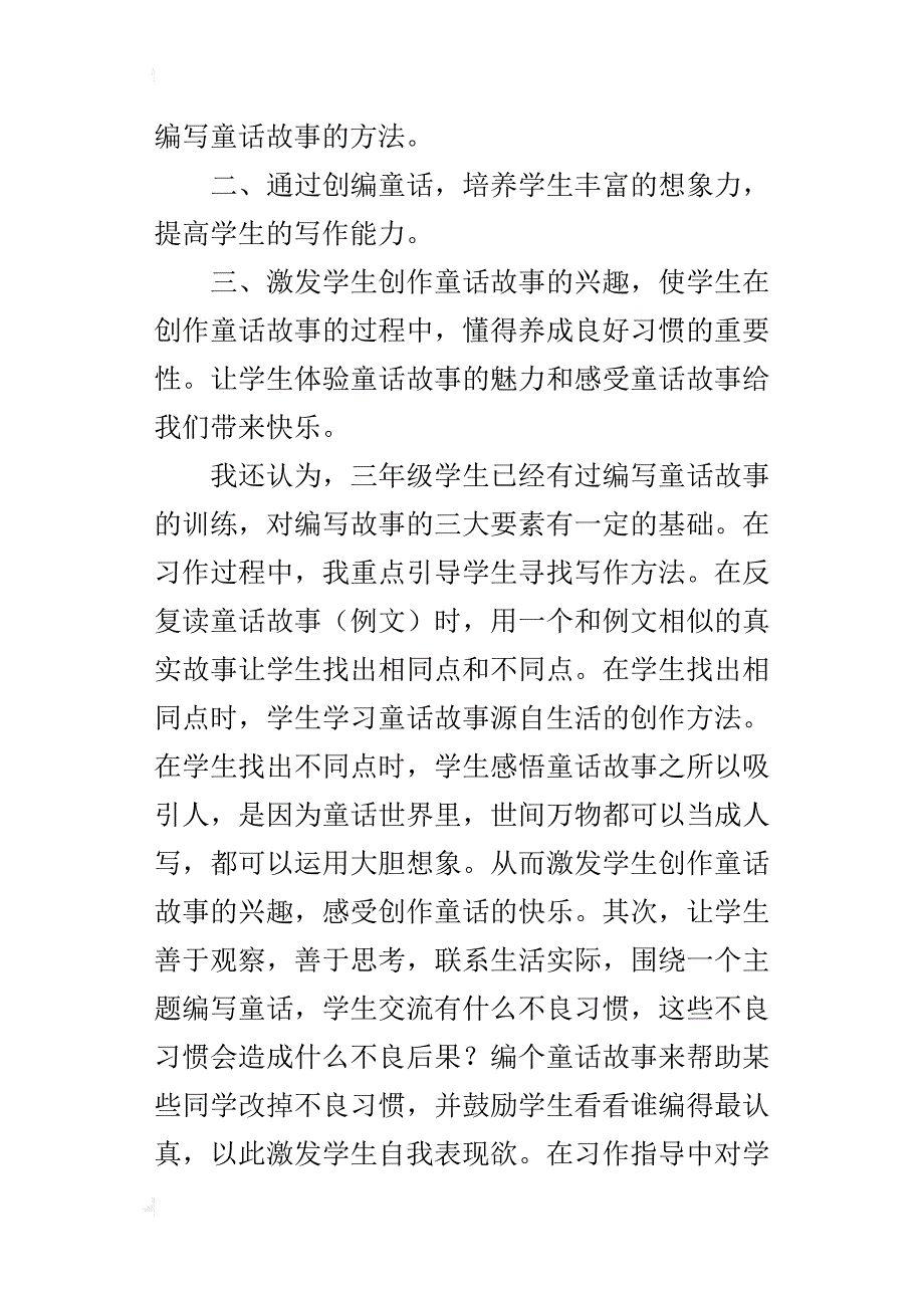 小语大赛教案苏教版三年级下册《编写童话故事》习作教学设计_第2页