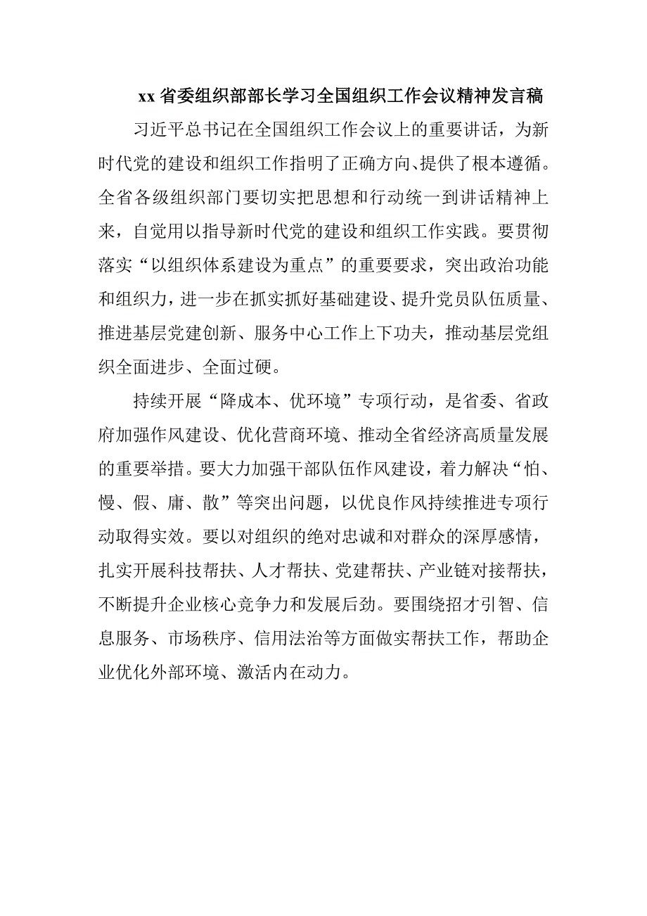 xx省委组织部部长学习全国组织工作会议精神发言稿_第1页