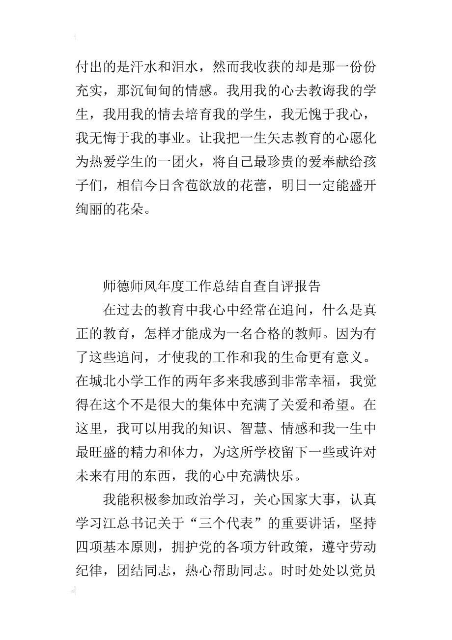 师德师风年度工作总结自查自评报告_第5页