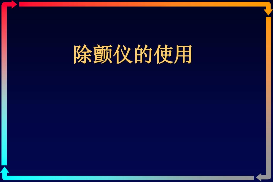 除颤仪的使用-电复律、电除颤_第1页