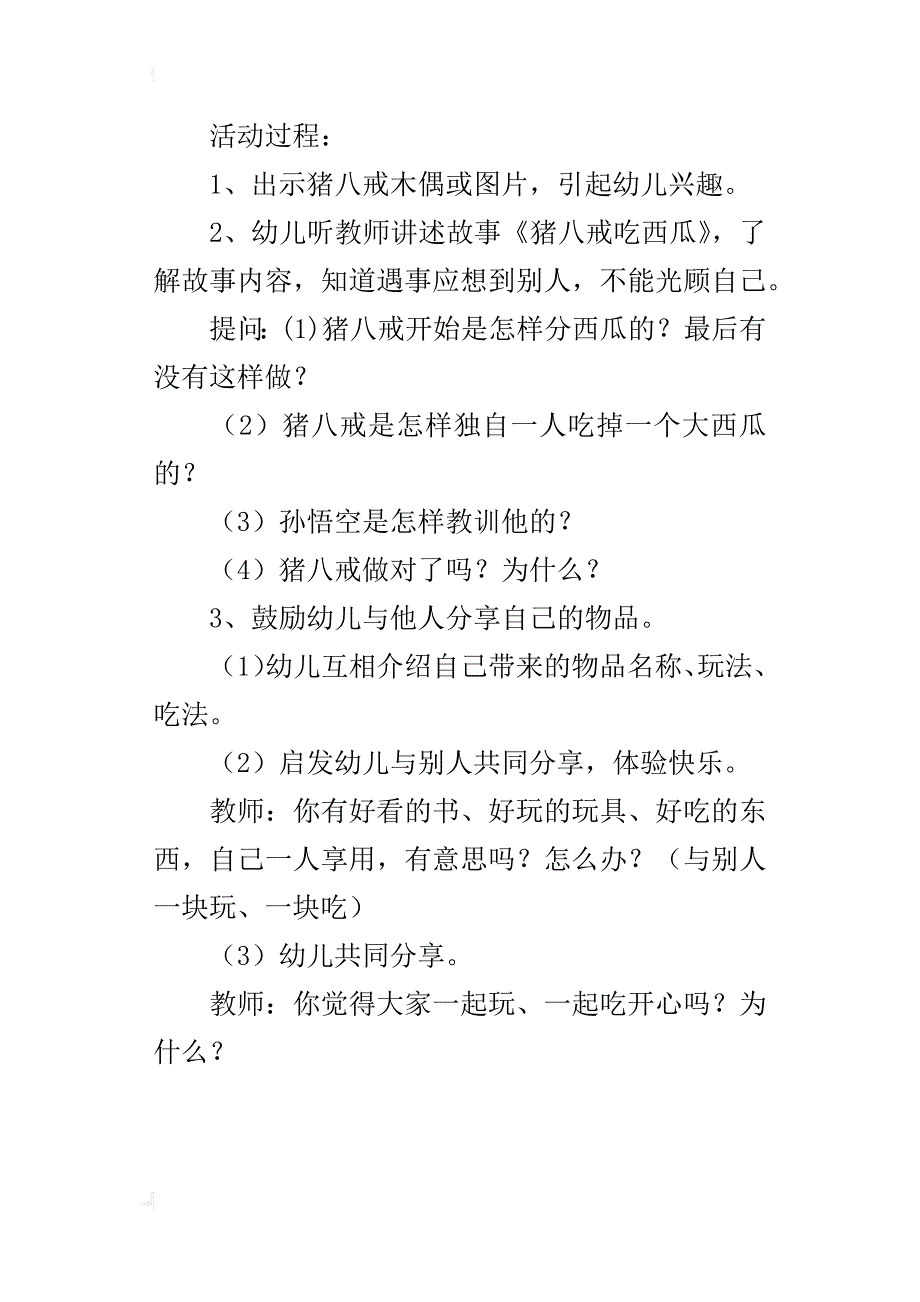 小班社会活动公开课教案：猪八戒吃西瓜_第4页