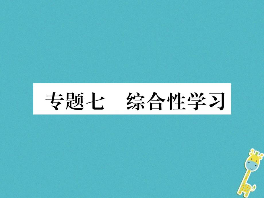 2018届九年级语文上册专题7综合性学习习题课件新人教版_第1页