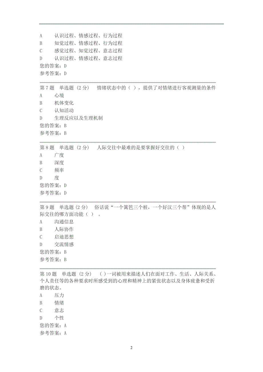 安徽电大 心理健康教育 第一次形成性考核作业_第2页