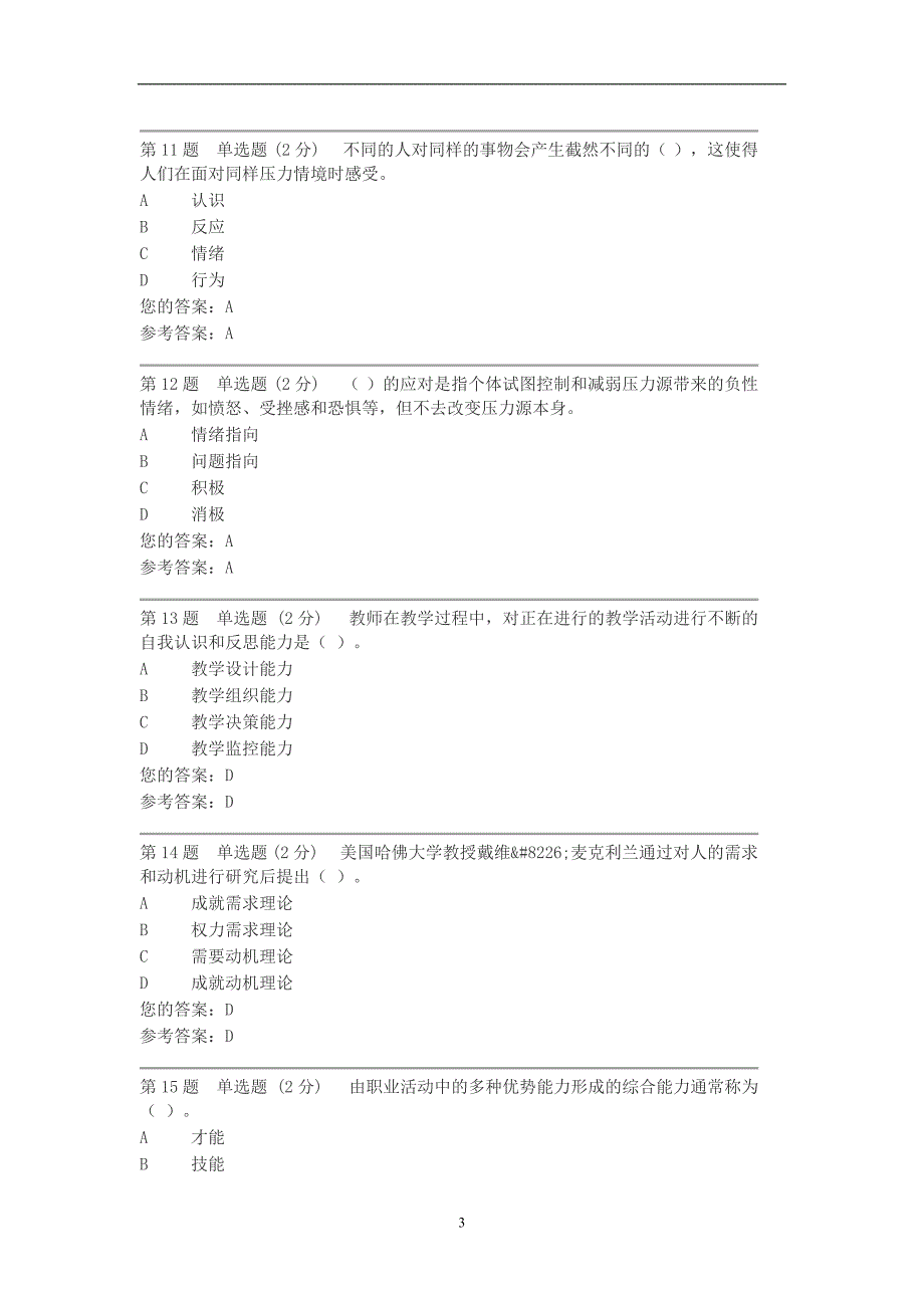 安徽电大 心理健康教育 第一次形成性考核作业_第3页