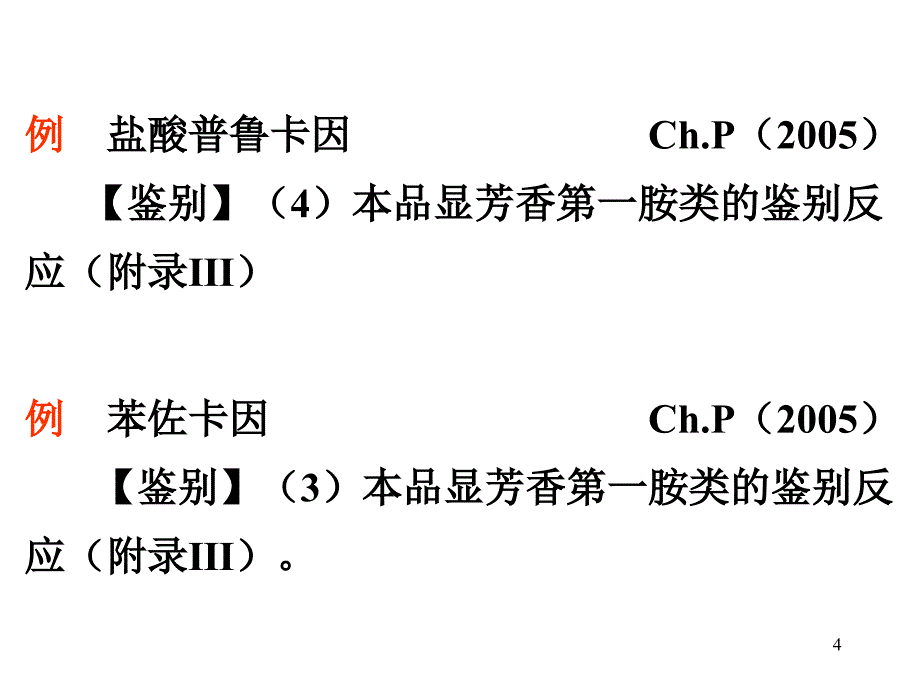 药物的鉴别试验(2)_第4页