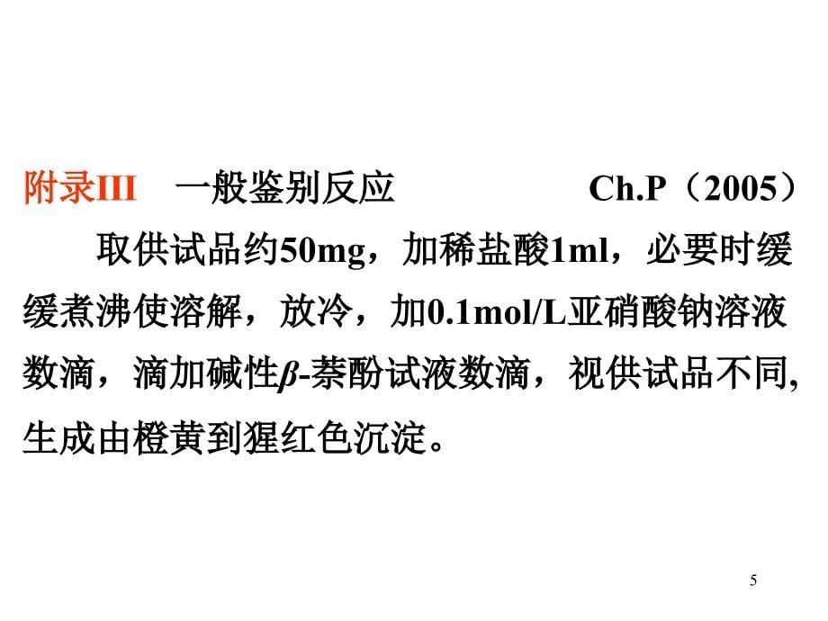 药物的鉴别试验(2)_第5页