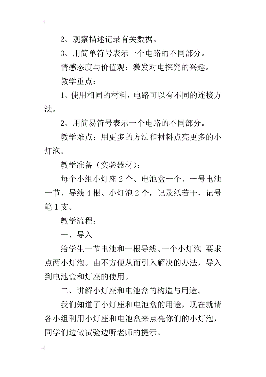 小学科学四年级下册公开课《简单电路》教学设计和反思_第2页