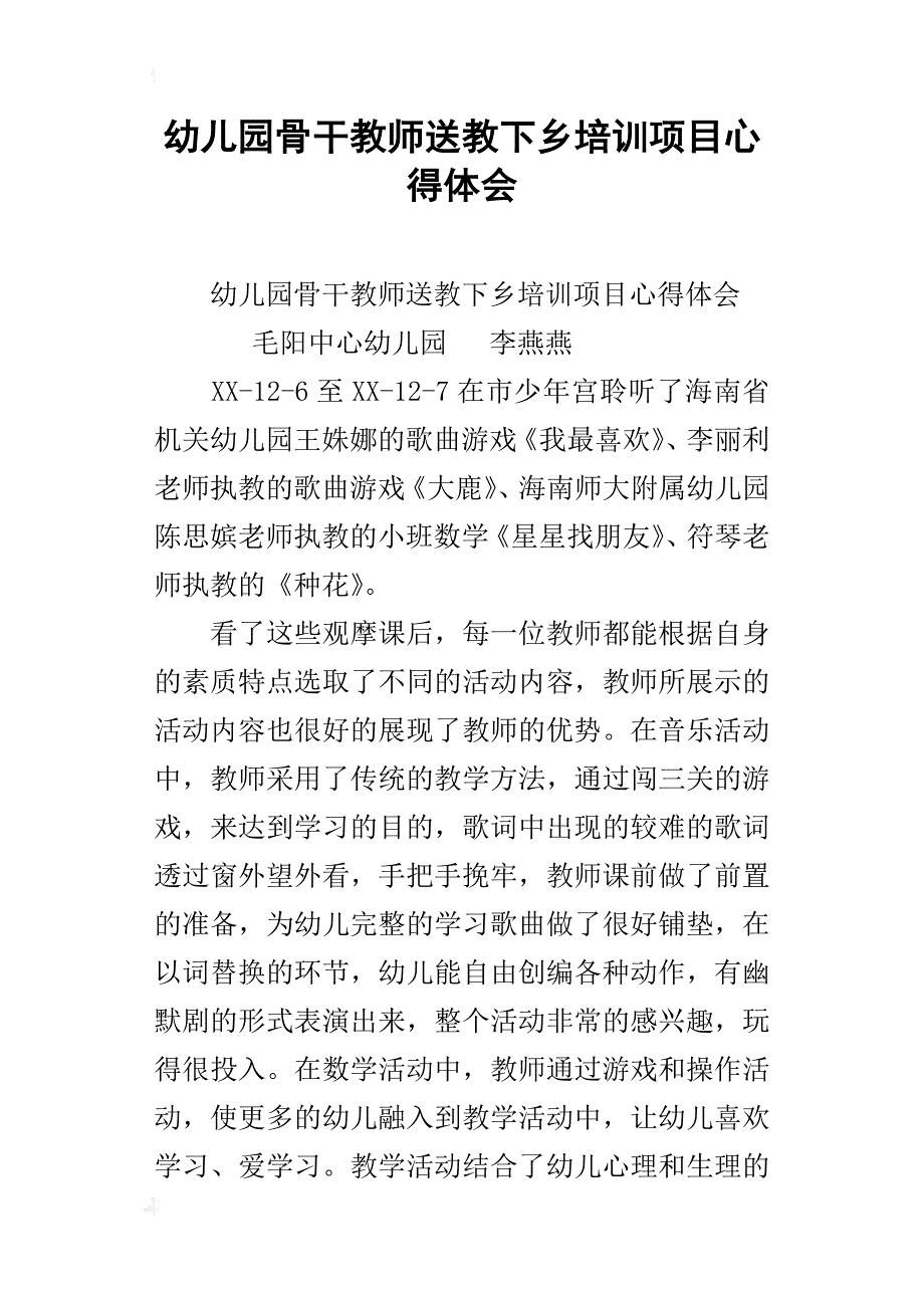 幼儿园骨干教师送教下乡培训项目心得体会_第1页