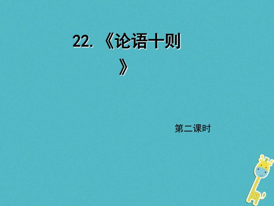 2018年九年级语文上册 22《论语十则》（第2课时）课件 语文版_第1页