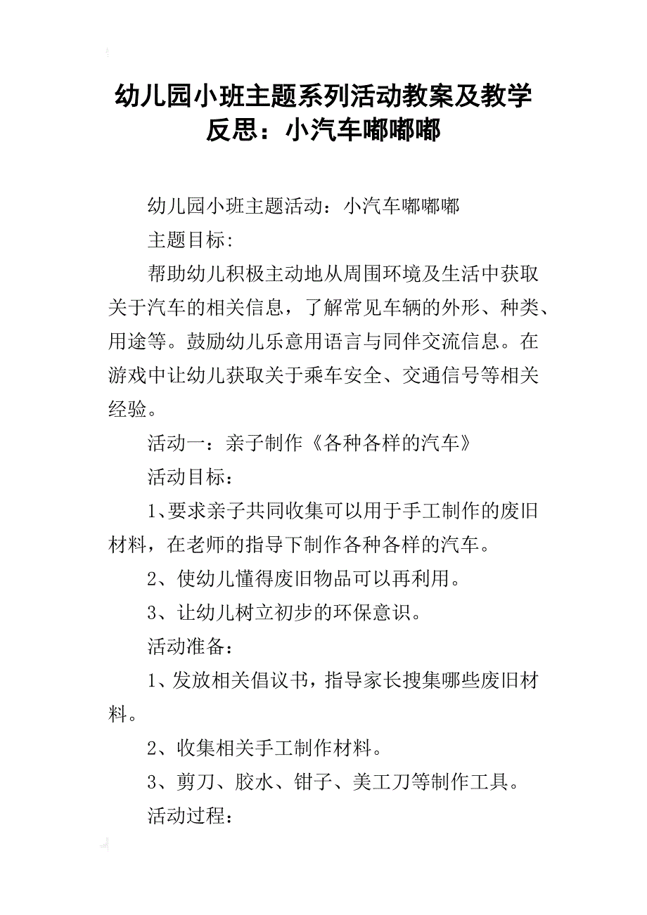 幼儿园小班主题系列活动教案及教学反思：小汽车嘟嘟嘟_第1页